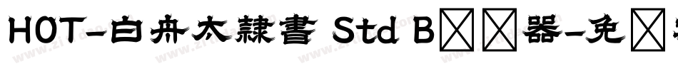 HOT-白舟太隷書 Std B转换器字体转换